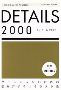 ＤＥＴＡＩＬＳ２０００ ファッションのための部分デザインイラスト集 ファッションカラーアーカイブス／ファッションカラー編集部(編者)