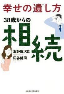 幸せの遺し方　３８歳からの相続／浜野康次郎(著者),灰谷健司(著者)