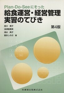 給食運営・経営管理実習のてびき　第４版／西川貴子(著者)