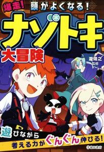 頭がよくなる！爆走！ナゾトキ大冒険／池田書店編集部(編者),瀧靖之(監修)
