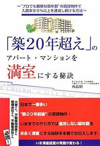 「築２０年超え」のアパート・マンションを満室にする秘訣／西島昭【著】