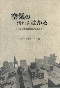 空気の汚れをはかる 二酸化窒素簡易測定の手引き／アグネ技術センター(編者)