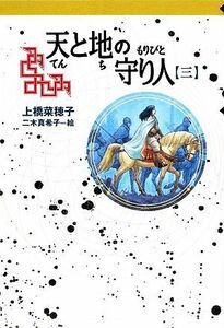 天と地の守り人(第三部) 軽装版偕成社ポッシュ／上橋菜穂子【作】，二木真希子【絵】