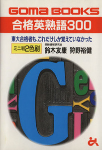 合格英熟語３００ ミニ判２色刷 ゴマブックス／鈴木友康(著者),狩野裕健(著者)