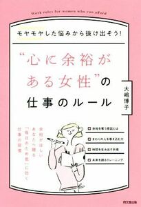 “心に余裕がある女性”の仕事のルール モヤモヤした悩みから抜け出そう！ ＤＯ　ＢＯＯＫＳ／大嶋博子(著者)