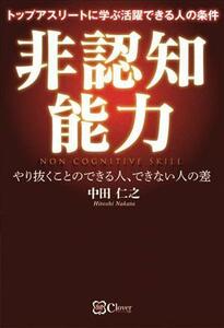 非認知能力 トップアスリートに学ぶ活躍できる人の条件　やり抜くことのできる人、できない人の差／中田仁之(著者)