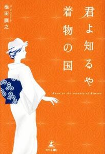 君よ知るや着物の国／池田訓之(著者)