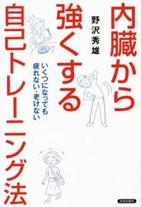 内臓から強くする自己トレーニング法／野沢秀雄(著者)