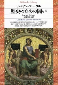 歴史のための闘い 平凡社ライブラリー１０１／リュシアン・フェーヴル(著者),長谷川輝夫(訳者)