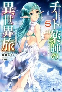 チート薬師の異世界旅(５) ヒーロー文庫／赤雪トナ(著者),上田夢人