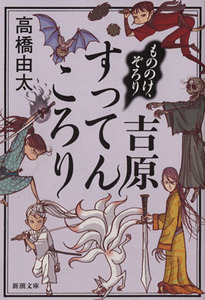 もののけ、ぞろり　吉原すってんころり 新潮文庫／高橋由太(著者)