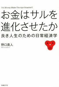 お金はサルを進化させたか 良き人生のための日常経済学／野口真人(著者)