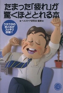 たまった「疲れ」が驚くほどとれる本 コスモ文庫／ヘルスケア研究会(編者)