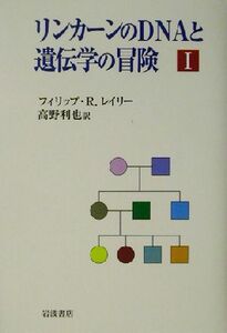 リンカーンのＤＮＡと遺伝学の冒険(１)／フィリップ・Ｒ．レイリー(著者),高野利也(訳者)