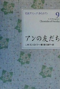 アンの友だち 完訳クラシック　赤毛のアン９／Ｌ．Ｍ．モンゴメリ(著者),掛川恭子(訳者)