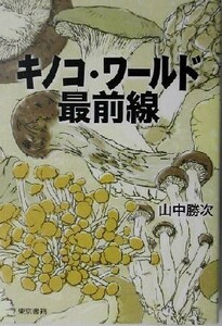 キノコ・ワールド最前線／山中勝次(著者)