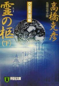 霊の柩(下) 長編伝奇小説　大河伝奇小説 祥伝社文庫／高橋克彦(著者)