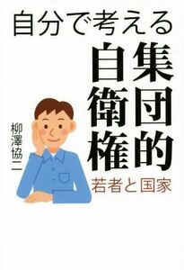 自分で考える集団的自衛権 若者と国家／柳澤協二(著者)