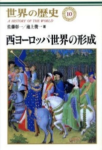 西ヨーロッパ世界の形成 世界の歴史１０／佐藤彰一(著者),池上俊一(著者)