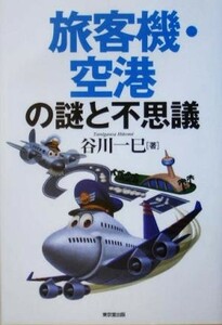 旅客機・空港の謎と不思議／谷川一巳(著者)