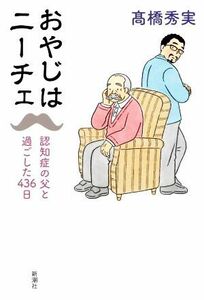 おやじはニーチェ 認知症の父と過ごした４３６日／高橋秀実(著者)