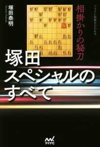 塚田スペシャルのすべて 相掛かりの秘刀 マイナビ将棋ＢＯＯＫＳ／塚田泰明(著者)