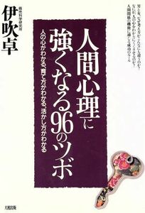 人間心理に強くなる９６のツボ 人の心がわかる、育て方がわかる、活かし方がわかる／伊吹卓(著者)