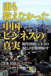 誰も教えなかった中国ビジネスの真実 現代中国ビジネスの落とし穴を解き明かす／笑多智恵【著】