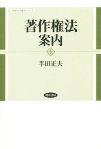 著作権法案内 勁草法学案内シリーズ／半田正夫(著者)