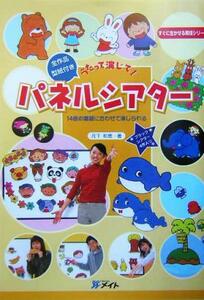 うたって演じて！パネルシアター １４曲の童謡に合わせて演じられる すぐに生かせる実技シリーズ／月下和恵(著者)