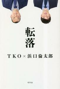 転落／ＴＫＯ(著者),浜口倫太郎(著者)