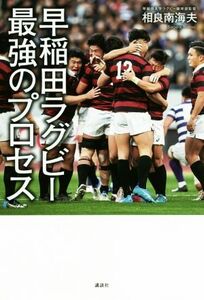 早稲田ラグビー　最強のプロセス／相良南海夫(著者)