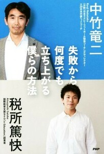 失敗から何度でも立ち上がる僕らの方法／中竹竜二(著者),税所篤快(著者)