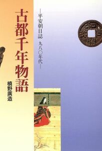 古都千年物語 槙野　廣造