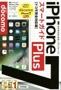 ゼロからはじめる　ｉＰｈｏｎｅ７Ｐｌｕｓ　スマートガイド　ドコモ完全対応版／リンクアップ(著者)