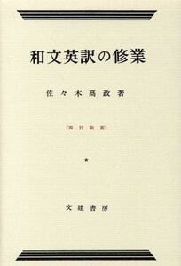 和文英訳の修業　４訂新版／佐々木高政(著者)