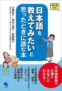 日本語を教えてみたいと思ったときに読む本／大隅紀子(著者),奥村三菜子(著者),眞鍋雅子(著者)