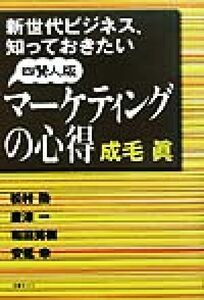 新世代ビジネス、知っておきたい四賢人版マーケティングの心得／成毛真(著者)