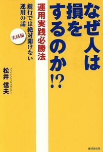 なぜ人は損をするのか！？　運用実践必勝法 銀行では絶対聞けない運用の話　実践編／松井信夫(著者)