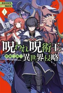 呪われ呪術王の平和が為の異世界侵略(１) ＨＪ　ＮＯＶＥＬＳ／タロジロウ(著者),ＰＡＮ：Ｄ(イラスト)