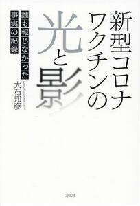 新型コロナワクチンの光と影 誰も報じなかった事実の記録／大石邦彦(著者)