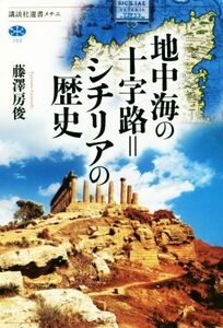 地中海の十字路＝シチリアの歴史 講談社選書メチエ７０３／藤澤房俊(著者)