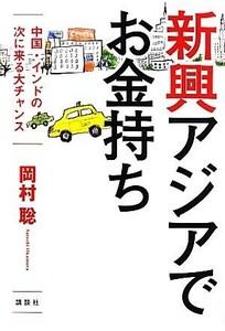 中国・インドの次に来る大チャンス　新興アジアでお金持ち／岡村聡【著】