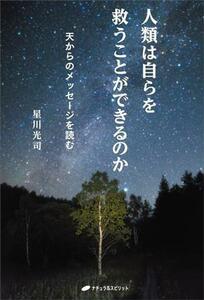 人類は自らを救うことができるのか 天からのメッセージを読む／星川光司(著者)