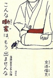 こんな噺家は、もう出ませんな 落語“百年の名人”論／京須偕充【著】