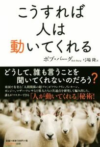 こうすれば人は動いてくれる／ボブ・バーグ(著者),弓場隆(訳者)