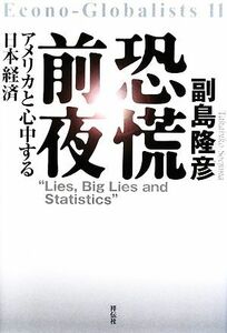 恐慌前夜 アメリカと心中する日本経済／副島隆彦【著】