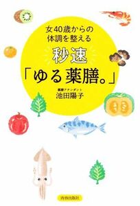 女４０歳からの体調を整える秒速「ゆる薬膳。」／池田陽子(著者)