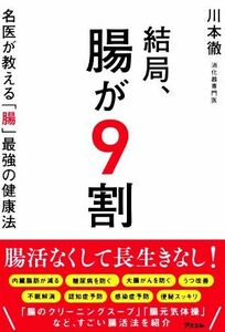 結局、腸が９割　名医が教える「腸」最強の健康法／川本徹(著者)