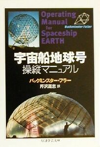 宇宙船地球号操縦マニュアル ちくま学芸文庫／バックミンスターフラー(著者),芹沢高志(訳者)